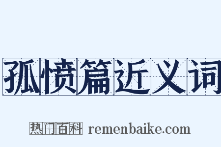 孤愤篇近义词是什么意思的图片